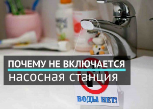 Почему не включается насосная станция
