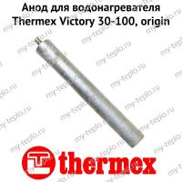 Анод для водонагревателя Thermex Victory 30-100, origin (anodVictoryOr)