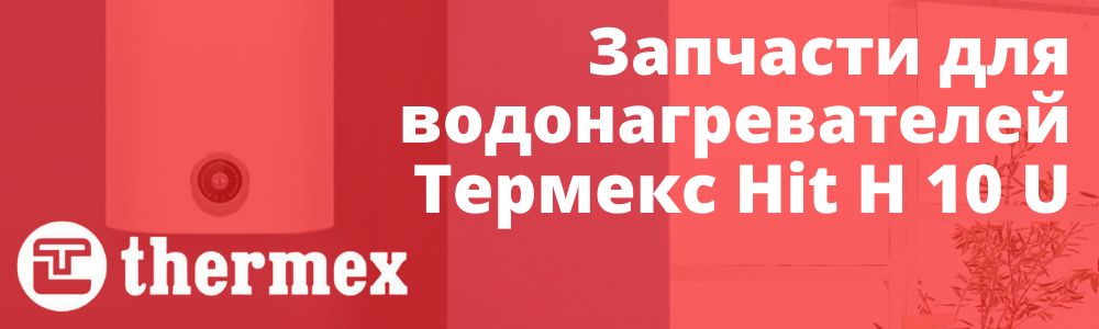 Купить запчасти Thermex Hit H 10 U в Ижевске