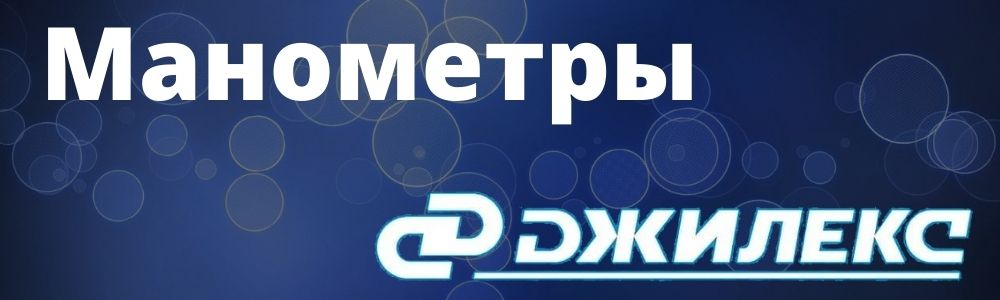 Купить манометры для насосной станции Джилекс в Ижевске