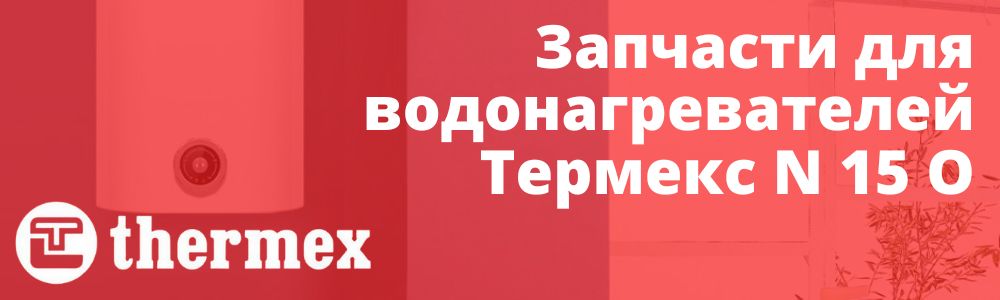 Купить запчасти Thermex N 15 O в Ижевске