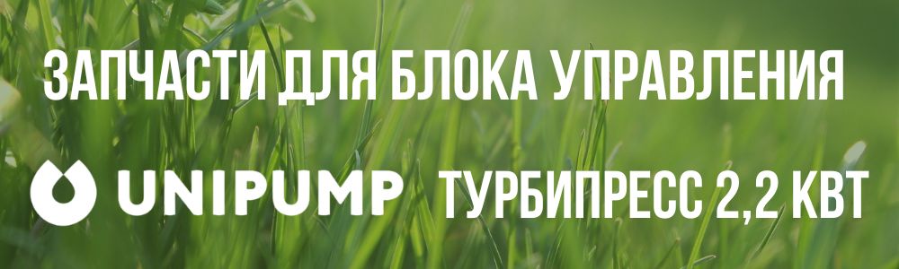 Купить запчасти для блокa управления насосом Unipump ТУРБИПРЕСС 2,2 кВт в Ижевске