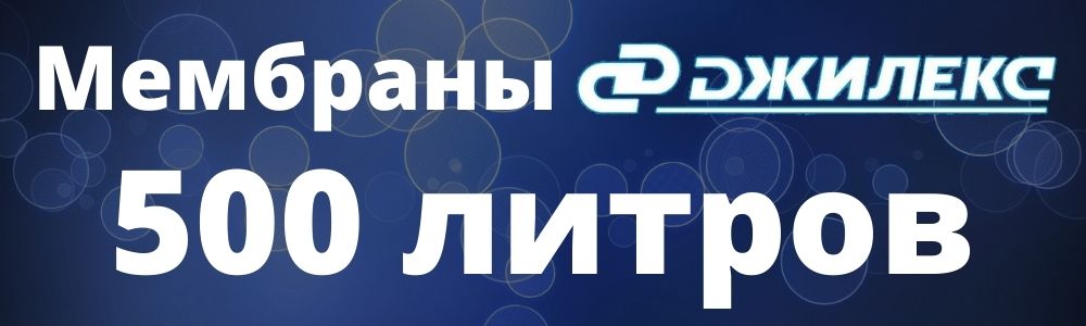 Мембрана Джилекс 500 л мембрана Джилекс 500: купить в Ижевске