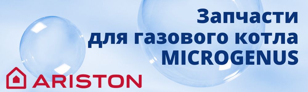 Купить запчасти для газового котла Ariston MICROGENUS в Ижевске
