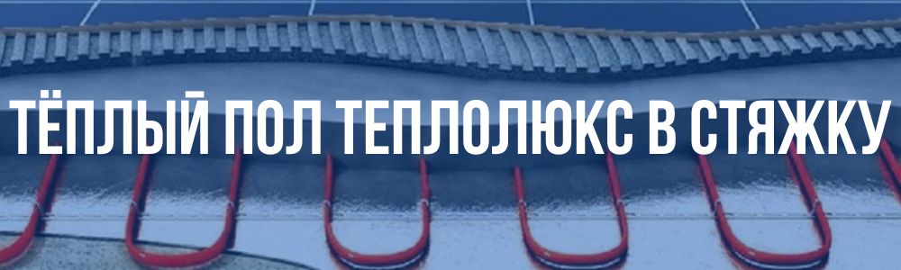 Тёплый пол Теплолюкс в стяжку в Ижевске