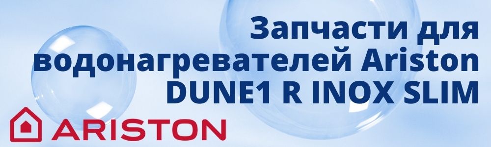Запчасти для Ariston DUNE1 R INOX SLIM Купить запчасти для Ariston DUNE1 R INOX SLIM в Ижевске