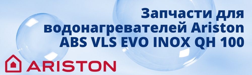 Запчасти для Ariston ABS VLS EVO INOX QH 80 Купить запчасти для Ariston ABS VLS EVO INOX QH 80 в Ижевске