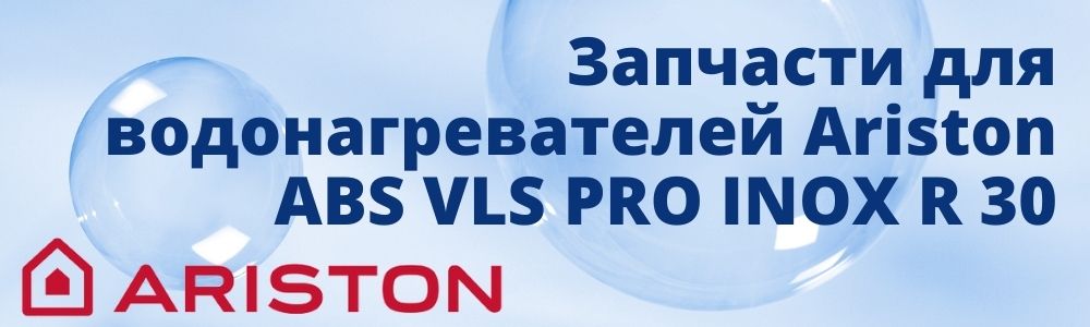 Купить запчасти для Ariston ABS VLS PRO INOX R 30 в Ижевске