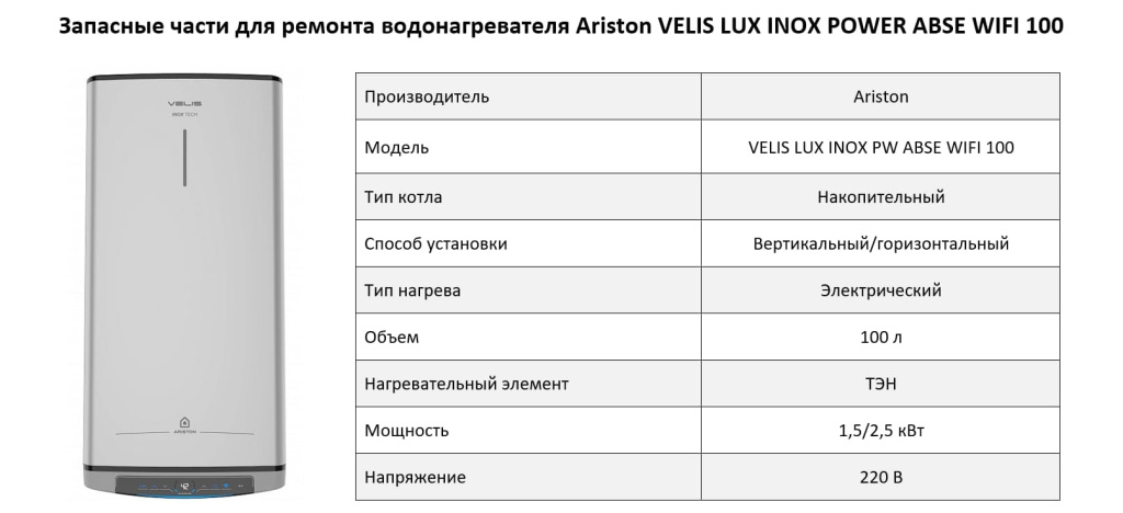 Купить запчасти для Ariston VELIS LUX INOX POWER ABSE WIFI 100 в Ижевске