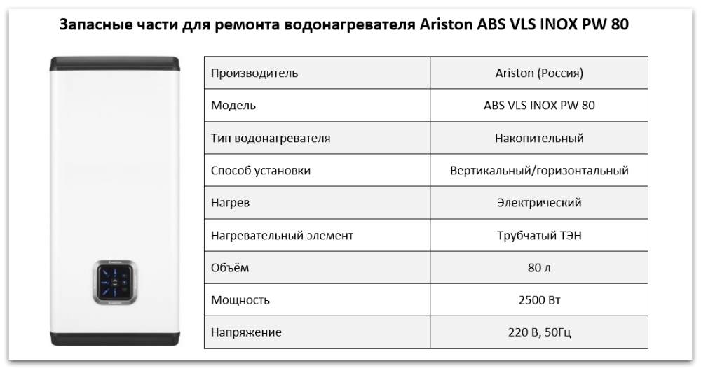 Купить запчасти Ariston ABS VLS INOX PW 80 в Ижевске