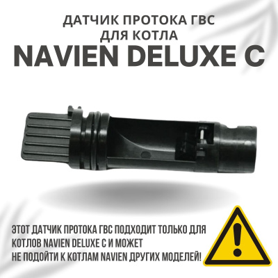 Датчик протока ГВС для котла Navien Deluxe C 13-35 (datchprotgvsDeluxeC)