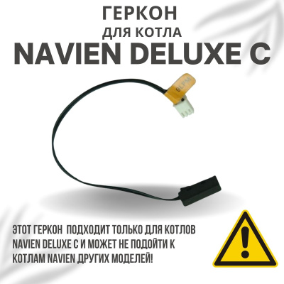 Геркон для котла Navien Deluxe C 13-35 (gerkonDeluxeC)