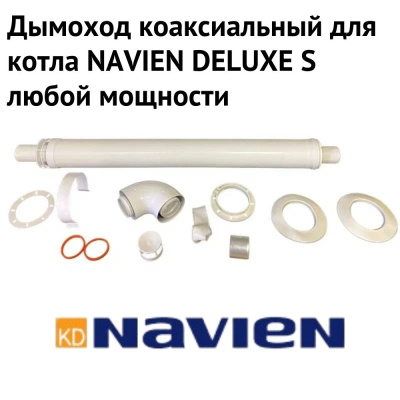 Дымоход для котла NAVIEN DELUXE S любой мощности, комплект антилед (Россия) (DYMdeluxesRu)