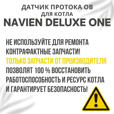 Датчик протока ОВ для котла Navien Deluxe One 24-40 (datchprotovDeluxeOne)