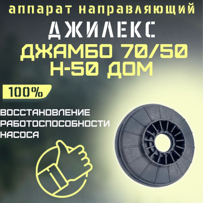 Направляющий аппарат Джилекс Джамбо 70/50 Н-50 ДОМ (apparatn7050N50d) Направляющий аппарат Джилекс Джамбо 70/50 Н-50 ДОМ (apparatn7050N50d)