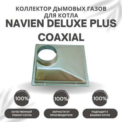 Коллектор дымовых газов для котла Navien Deluxe Plus Coaxial 13-24 (kollektDelPlCo1324)