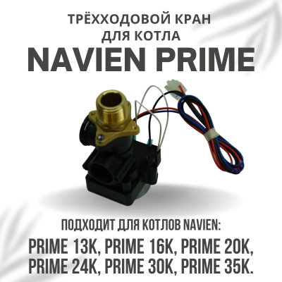 Трехходовой кран для котла Navien Prime 13-35 (kranPrime)
