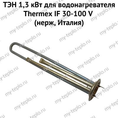 ТЭН 1,3 кВт для водонагревателя Thermex IF 30-100 V (нерж, Италия) (ten13IFVnerzhIt)